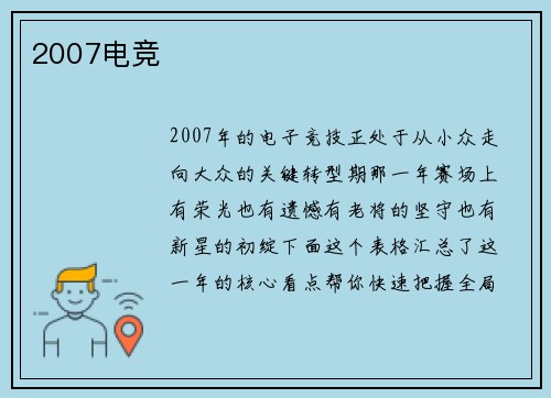 2007电竞