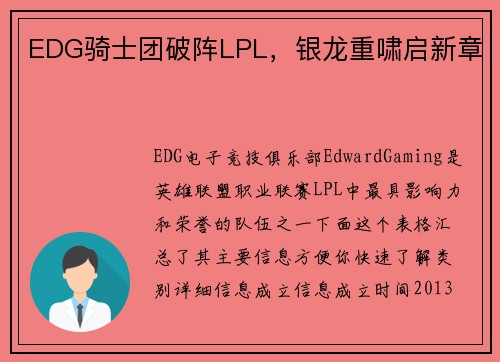 EDG骑士团破阵LPL，银龙重啸启新章