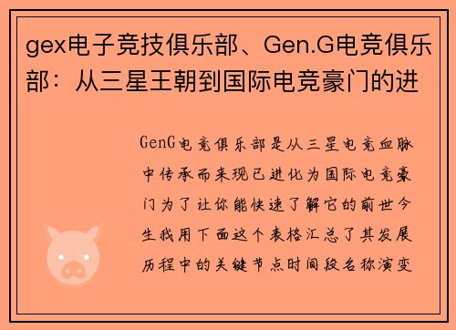 gex电子竞技俱乐部、Gen.G电竞俱乐部：从三星王朝到国际电竞豪门的进化之路
