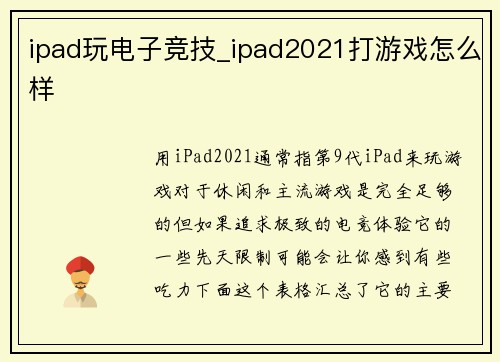 ipad玩电子竞技_ipad2021打游戏怎么样