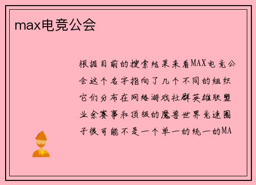 max电竞公会