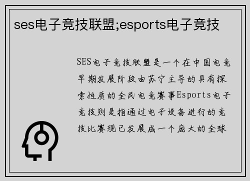 ses电子竞技联盟;esports电子竞技