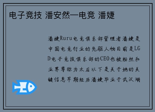 电子竞技 潘安然—电竞 潘婕