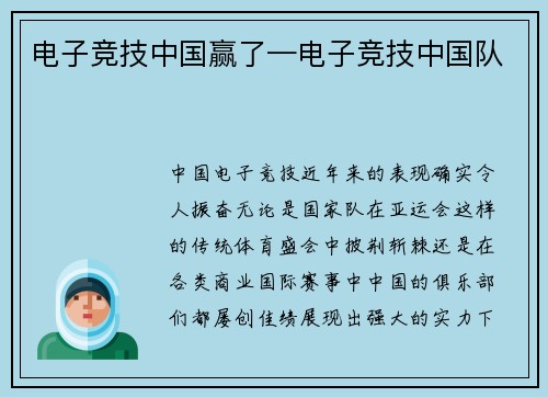 电子竞技中国赢了—电子竞技中国队