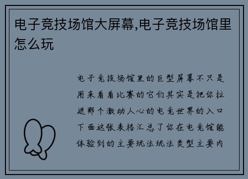 电子竞技场馆大屏幕,电子竞技场馆里怎么玩